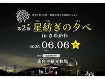 【福島県鮫川村】星空のもと、鮫川村の自然・食・人・文化に触れる！「第2回 星紡ぎの夕べ」開催
