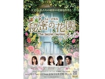 【東京都千代田区】韓国で大ヒットのミュージカル『秘密の花園』が日本初上演。奥田いろは氏らが出演