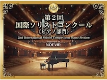 ノエビアが協賛、「第2回 国際ソリストコンクール ピアノ部門」開催！7部門を用意