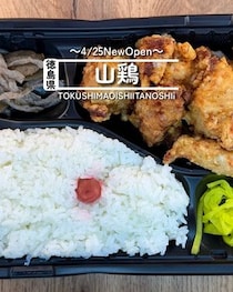 【徳島県山川町】祝開店！山鶏