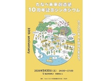 【和歌山県田辺市】「たなべ未来創造塾10周年記念シンポジウム」が開催。地域づくりについて対話を実施