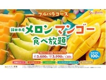 スイーツパラダイスのフルパラコースで「鉾田市産メロン・マンゴー食べ放題」開催