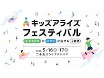 【東京都世田谷区】二子玉川ライズで親子向け体験型イベント「キッズアライズ フェスティバル2026」開催！遊び・学び・創造を1会場に集約