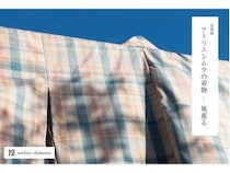 【東京都世田谷区】「アトリエシムラ Gallery＆School」で企画展を開催。トークショーや試着会の予約も受付中