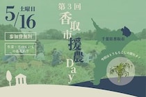 【千葉県香取市】農業ボランティアイベント「香取市援農Day」の第3弾が決定。参加者の応募受付中