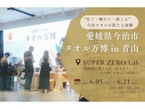 【東京都港区】今治タオルの魅力を体感する「タオル万博 in 青山」開催！即売会やタオルガチャも