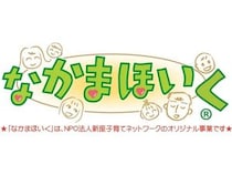 孤立する子育てを地域で救う「なかまほいく」について共有するオンラインイベント開催