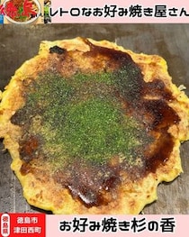【徳島県徳島市】お好み焼き　杉の香