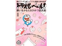 【神奈川県川崎市】藤子・F・不二雄ミュージアムで企画展を開催！『ドラえもん』のひみつ道具に着目