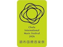 【東京都調布市】「調布国際音楽祭2026」開催！初の試みとして完全新作オペラを全編上演