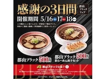 「幸楽苑」が「郡山ブラックフェア」を開催！「郡山ブラック」などをワンコインで提供