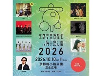 【京都府京都市】今年で20回目の「京都音楽博覧会」の第1弾出演アーティスト発表！チケット情報も