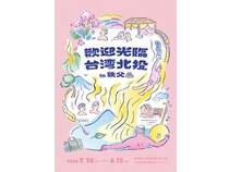 【埼玉県秩父市】台湾「北投温泉博物館」と埼玉「西武秩父駅前温泉 祭の湯」による台日交流展開催