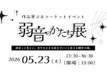 【兵庫県尼崎市】「不完全を愛す」をテーマに活動する大学生団体・yowaneが「弱音のかたち展」開催