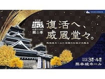 【熊本県熊本市】熊本地震から10年、熊本城完全復旧に向けて「特別版 お城EXPO」開催！クラファンも実施
