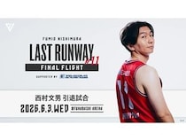【千葉県船橋市】千葉ジェッツが西村文男選手の引退試合「LAST RUNWAY #11 ～FINAL FLIGHT～」を開催