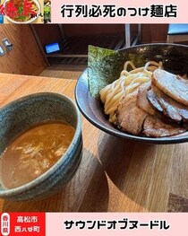 【香川県高松市】つけ麺専門店　サウンドオブヌードル
