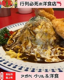 【香川県高松市】アガペ グリル＆洋食