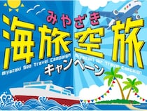 【宮崎県宮崎市】お得に宮崎市へ！フェリー・航空機利用＆宿泊で宿泊料金が割引になるキャンペーン開催