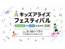 【東京都世田谷区】二子玉川ライズで親子向け体験型イベント「キッズアライズ フェスティバル2026」開催！遊び・学び・創造を1会場に集約