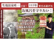 【富山県黒部市】生地温泉たなかや、ガス代高騰から115年続く大きなお風呂を守るため2つの施策を開始