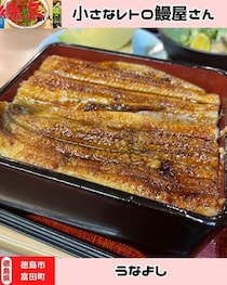 【徳島県徳島市】うなよし