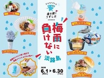【兵庫県南あわじ市】道の駅うずしおで、梅雨の時期を盛り上げるイベント「梅雨に負けない淡路島」を開催！