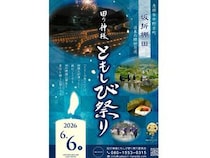 【岐阜県恵那市】坂折棚田で「田の神様 ともしび祭り」開催！ろうそくの灯りで初夏の夜を満喫しよう