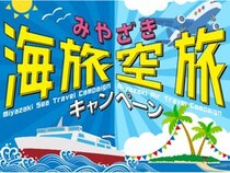 【宮崎県宮崎市】お得に宮崎市へ！フェリー・航空機利用＆宿泊で宿泊料金が割引になるキャンペーン開催
