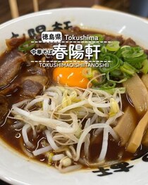 【徳島県徳島市】中華そば 春陽軒