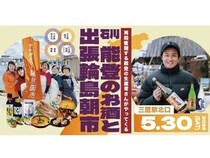 【東京都武蔵野市】石川県能登地方の生産者を応援する復興支援イベント「能登のお酒と出張輪島朝市」 開催