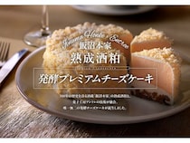 飯沼本家×菓子工房アントレ。甲子の熟成酒粕を使用した発酵プレミアムチーズケーキ