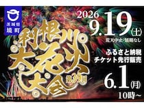 【茨城県境町】利根川大花火大会、ふるさと納税で先行申込開始！一般未発売の限定エリア席も