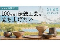 【福岡県中間市】新たな地域産業『なかま焼』の窯業新設やプロダクト開発を目指すクラファンが始動！