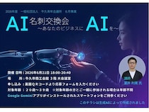 【茨城県牛久市】牛久青年会議所が、生成AIセミナー「AI名刺交換会 ～あなたのビジネスにAIを～」開催