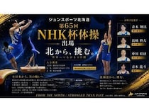 札幌市の体操チーム「ジュンスポーツ北海道」4選手が「第65回NHK杯体操」に出場！