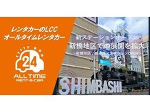 【東京都港区】24時間利用できる「オールタイムレンタカー」が新橋に新たなステーションをオープン