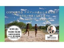 ジャーナリスト・下郷さとみ氏を迎え「COP30報告会 アマゾンの森から未来を問う」開催