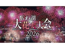 【滋賀県大津市】チケプラで「2026びわ湖大花火大会」の有料観覧席の電子チケット販売！公式リセールも
