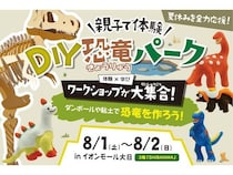 【大阪府守口市】巨大ティラノサウルス作りや恐竜ラジコン体験も！「DIY恐竜パーク」が守口市で開催