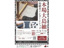 【鹿児島県鹿児島市】本場大島紬の製造技術の継承や魅力情報の発信に取り組む地域おこし協力隊を募集中！