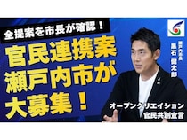 【岡山県瀬戸内市】市長に直接プレゼンできる「官民共創提案制度」を導入！挑戦できる瀬戸内市へ