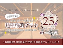【滋賀県大津市】25周年記念の旅館特別プラン！近江食材を使った限定料理、宿泊費が25円になる抽選会も