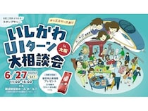 【大阪府大阪市】石川県への移住に向けたイベント「いしかわUIターン大相談会」開催！事前予約受付中