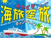 【宮崎県宮崎市】お得に宮崎市へ！フェリー・航空機利用＆宿泊で宿泊料金が割引になるキャンペーン開催