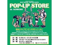 【青森県青森市】ボートハウス＆キャプテンサンタのポップアップストア開催！青森限定Tシャツも登場