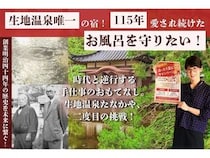 【富山県黒部市】生地温泉たなかや、ガス代高騰から115年続く大きなお風呂を守るため2つの施策を開始
