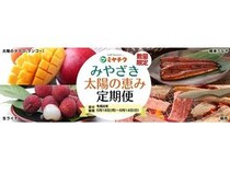 宮崎県産の旬の味覚や人気グルメが毎月届く「みやざき太陽の恵み定期便」受注受付開始