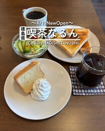 【徳島県徳島市】祝開店！　喫茶なるん