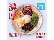 【兵庫県神戸市】担担麺専門店「KOBE ENISHI」が、“濃厚×冷製”の夏季限定「濃厚冷やし担担麺」発売